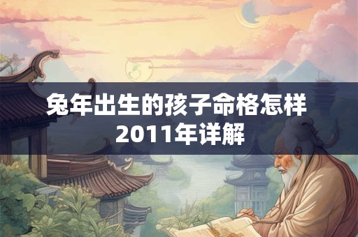 兔年出生的孩子命格怎样 2011年详解