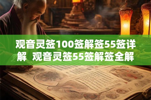观音灵签100签解签55签详解  观音灵签55签解签全解