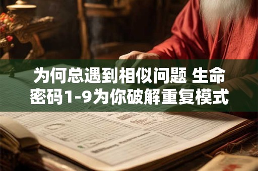 为何总遇到相似问题 生命密码1-9为你破解重复模式