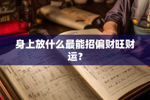 身上放什么最能招偏财旺财运？