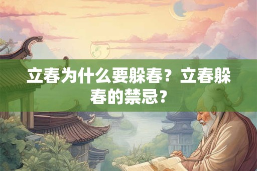 立春为什么要躲春?立春躲春的禁忌? 立春为什么要躲春?立春躲春的禁忌?