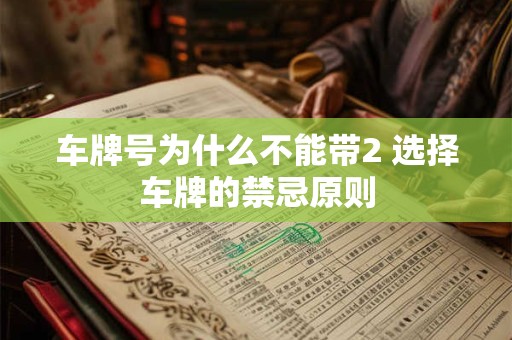 车牌号为什么不能带2 选择车牌的禁忌原则