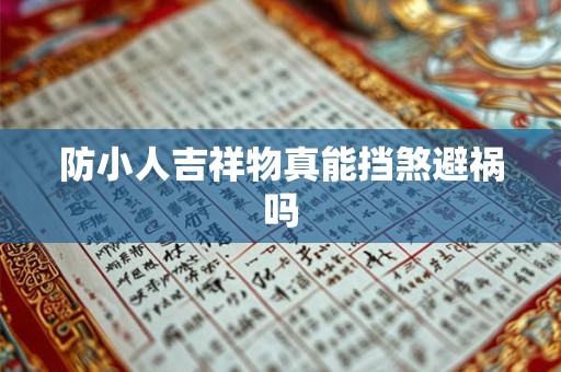 防小人吉祥物真能挡煞避祸吗