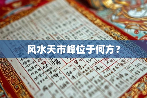 风水天市峰位于何方？