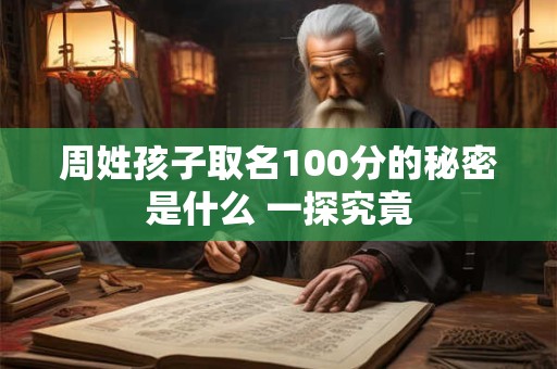 周姓孩子取名100分的秘密是什么 一探究竟