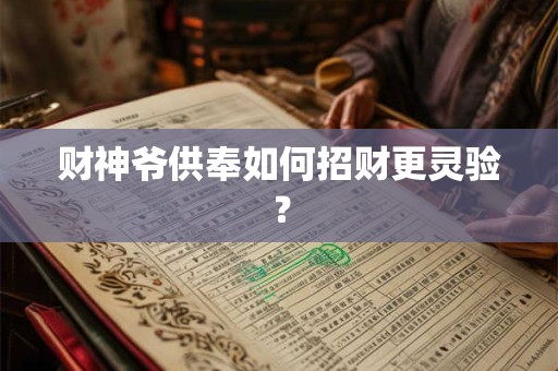 财神爷供奉如何招财更灵验？