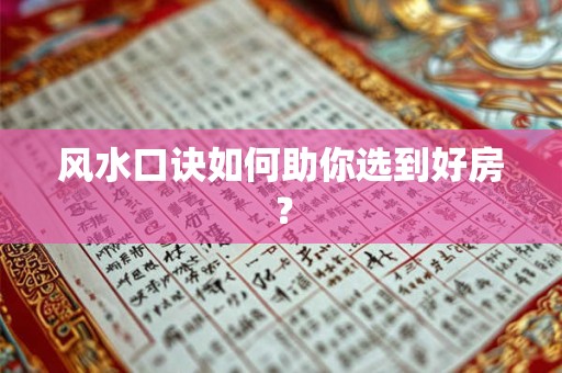 风水口诀如何助你选到好房？