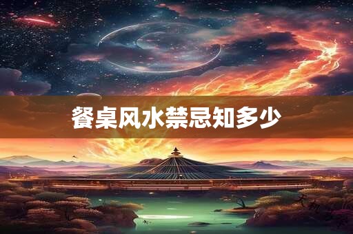 餐桌风水禁忌知多少