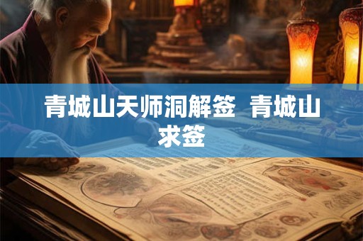 青城山天师洞解签 青城山求签 青城山天师洞解签 青城山求签