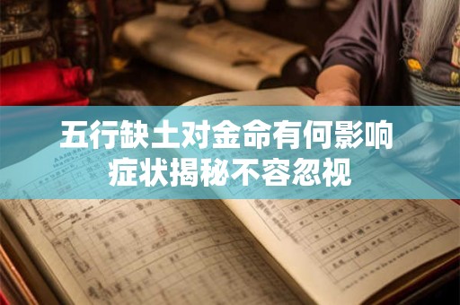 五行缺土对金命有何影响 症状揭秘不容忽视