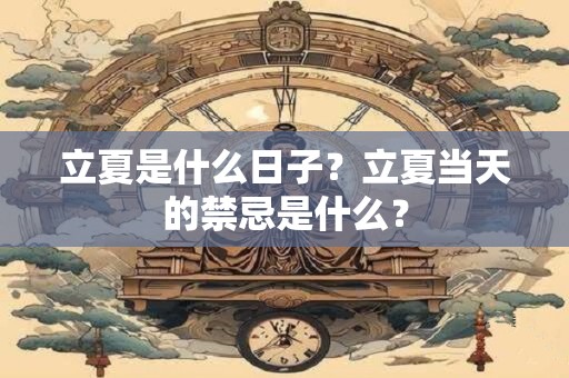 立夏是什么日子？立夏当天的禁忌是什么？
