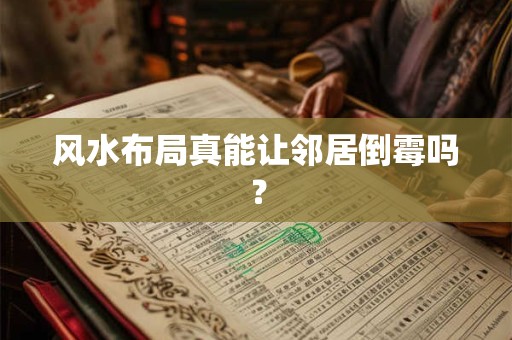 风水布局真能让邻居倒霉吗？
