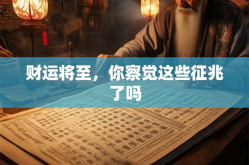财运将至，你察觉这些征兆了吗