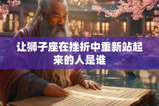 让狮子座在挫折中重新站起来的人是谁