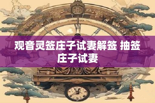 观音灵签庄子试妻解签 抽签庄子试妻
