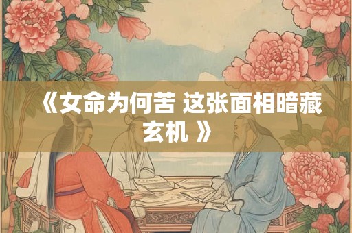 《女命为何苦 这张面相暗藏玄机 》