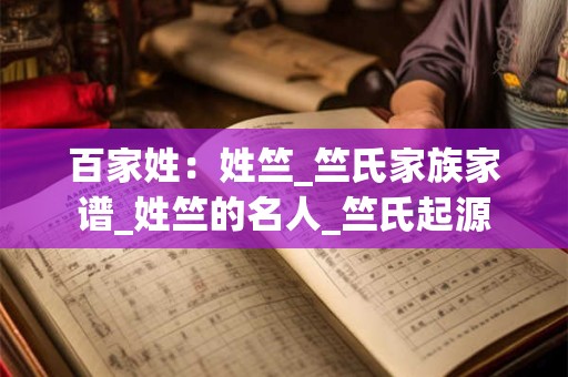 百家姓：姓竺_竺氏家族家谱_姓竺的名人_竺氏起源