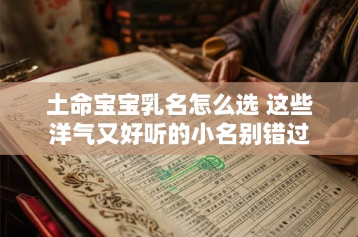 土命宝宝乳名怎么选 这些洋气又好听的小名别错过