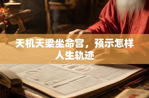 天机天梁坐命宫，预示怎样人生轨迹
