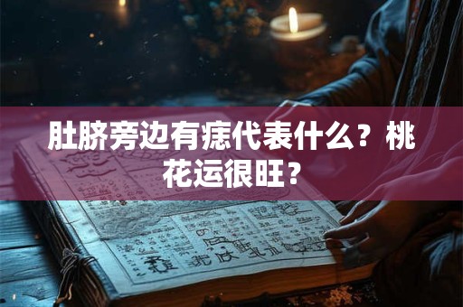 肚脐旁边有痣代表什么？桃花运很旺？