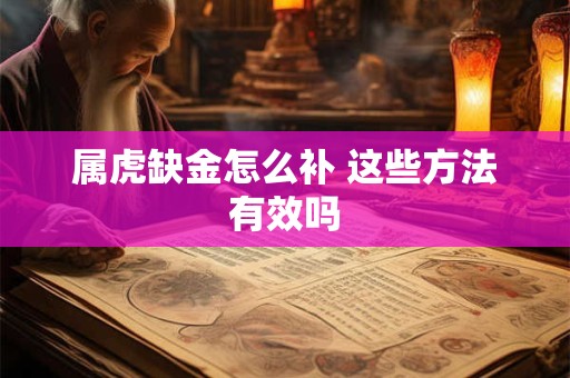属虎缺金怎么补 这些方法有效吗