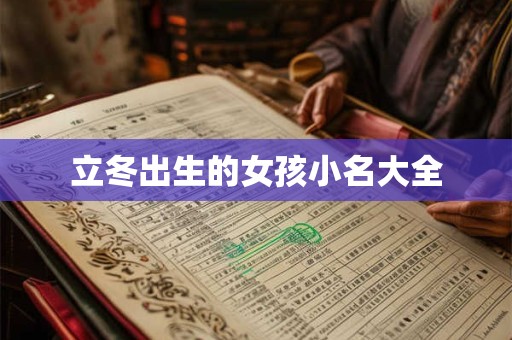 立冬出生的女孩小名大全