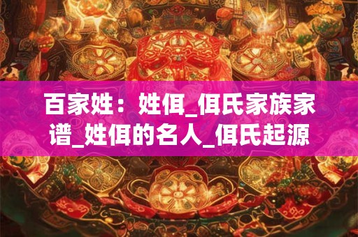 百家姓：姓佴_佴氏家族家谱_姓佴的名人_佴氏起源