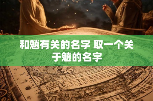和魈有关的名字 取一个关于魈的名字