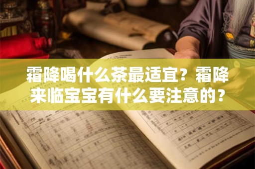 霜降喝什么茶最适宜？霜降来临宝宝有什么要注意的？