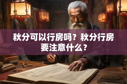 秋分可以行房吗？秋分行房要注意什么？