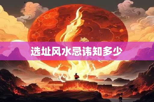 选址风水忌讳知多少