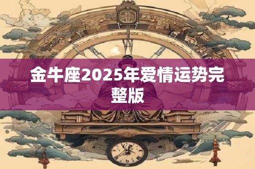 金牛座2025年爱情运势完整版