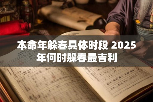 本命年躲春具体时段 2026年何时躲春最吉利 本命年躲春具体时段 2026年何时躲春最吉利