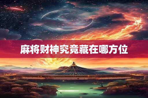麻将财神究竟藏在哪方位