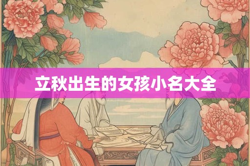 立秋出生的女孩小名大全
