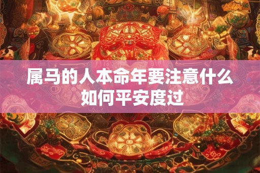 属马的人本命年要注意什么 如何平安度过