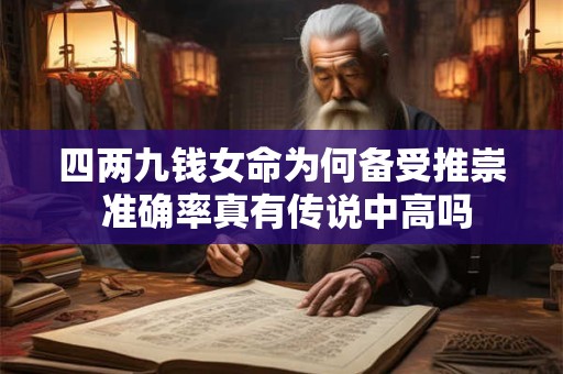 四两九钱女命为何备受推崇 准确率真有传说中高吗