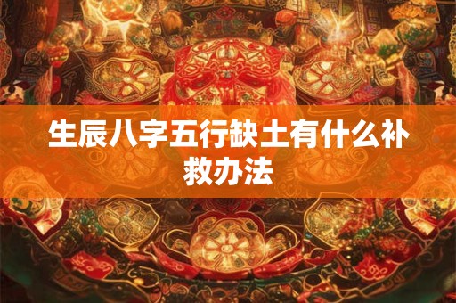 生辰八字五行缺土有什么补救办法