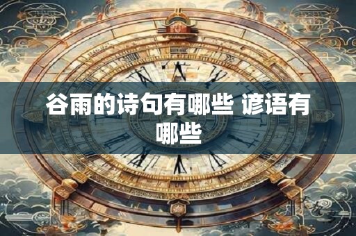 谷雨的诗句有哪些 谚语有哪些