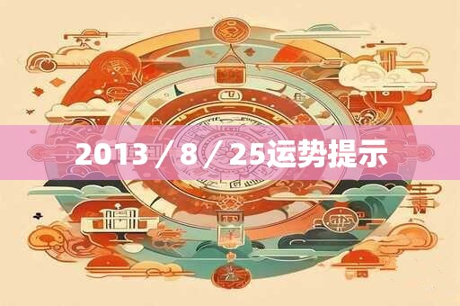 2013／8／25运势提示
