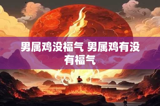 男属鸡没福气 男属鸡有没有福气