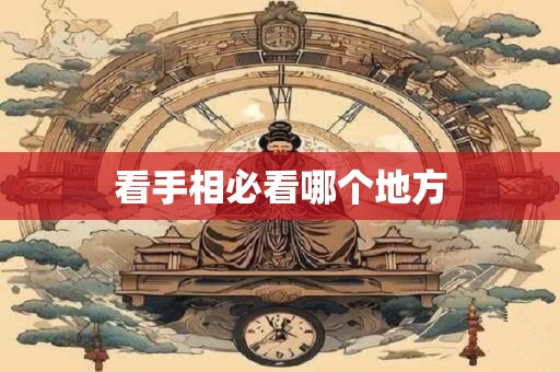 看手相必看哪个地方