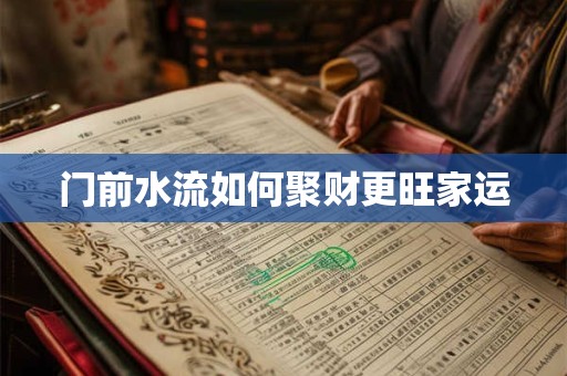 门前水流如何聚财更旺家运