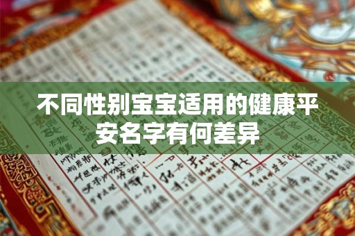 不同性别宝宝适用的健康平安名字有何差异