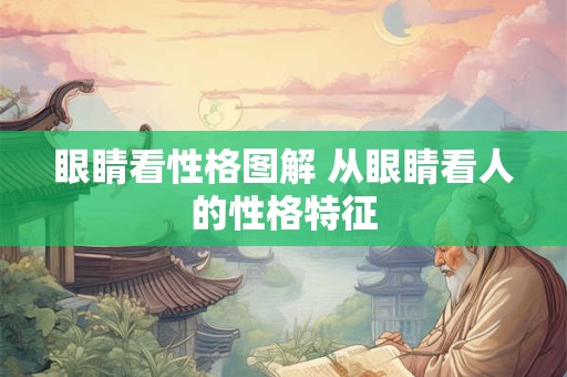 眼睛看性格图解 从眼睛看人的性格特征