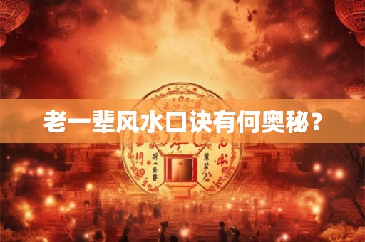 老一辈风水口诀有何奥秘？