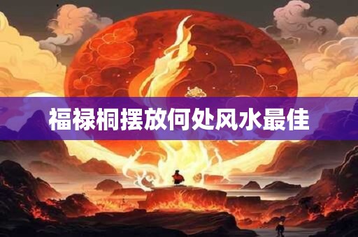 福禄桐摆放何处风水最佳