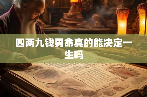 四两九钱男命真的能决定一生吗