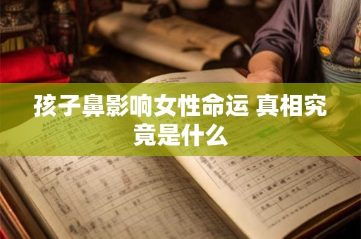孩子鼻影响女性命运 真相究竟是什么