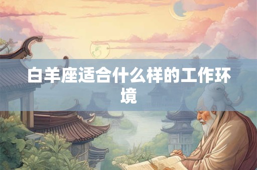 白羊座适合什么样的工作环境